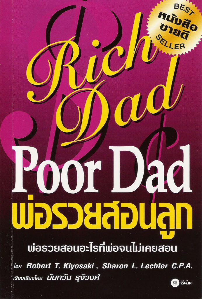 หนังสือน่าอ่าน พ่อรวยสอนลูก